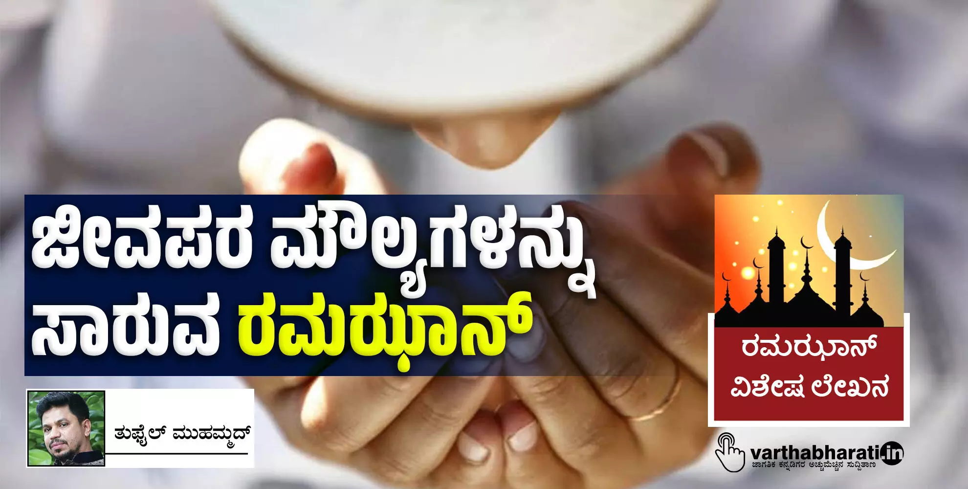ಜೀವಪರ ಮೌಲ್ಯಗಳನ್ನು ಸಾರುವ ‘ರಮಝಾನ್’