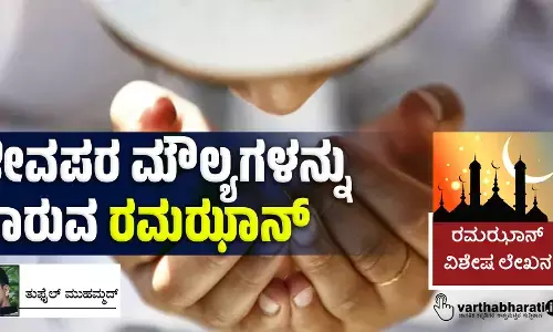ಜೀವಪರ ಮೌಲ್ಯಗಳನ್ನು ಸಾರುವ ‘ರಮಝಾನ್’