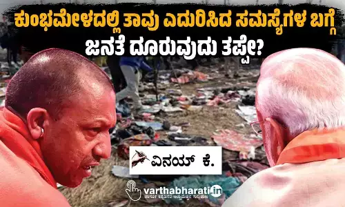 ಕುಂಭಮೇಳದಲ್ಲಿ ತಾವು ಎದುರಿಸಿದ ಸಮಸ್ಯೆಗಳ ಬಗ್ಗೆ ಜನತೆ ದೂರುವುದು ತಪ್ಪೇ?