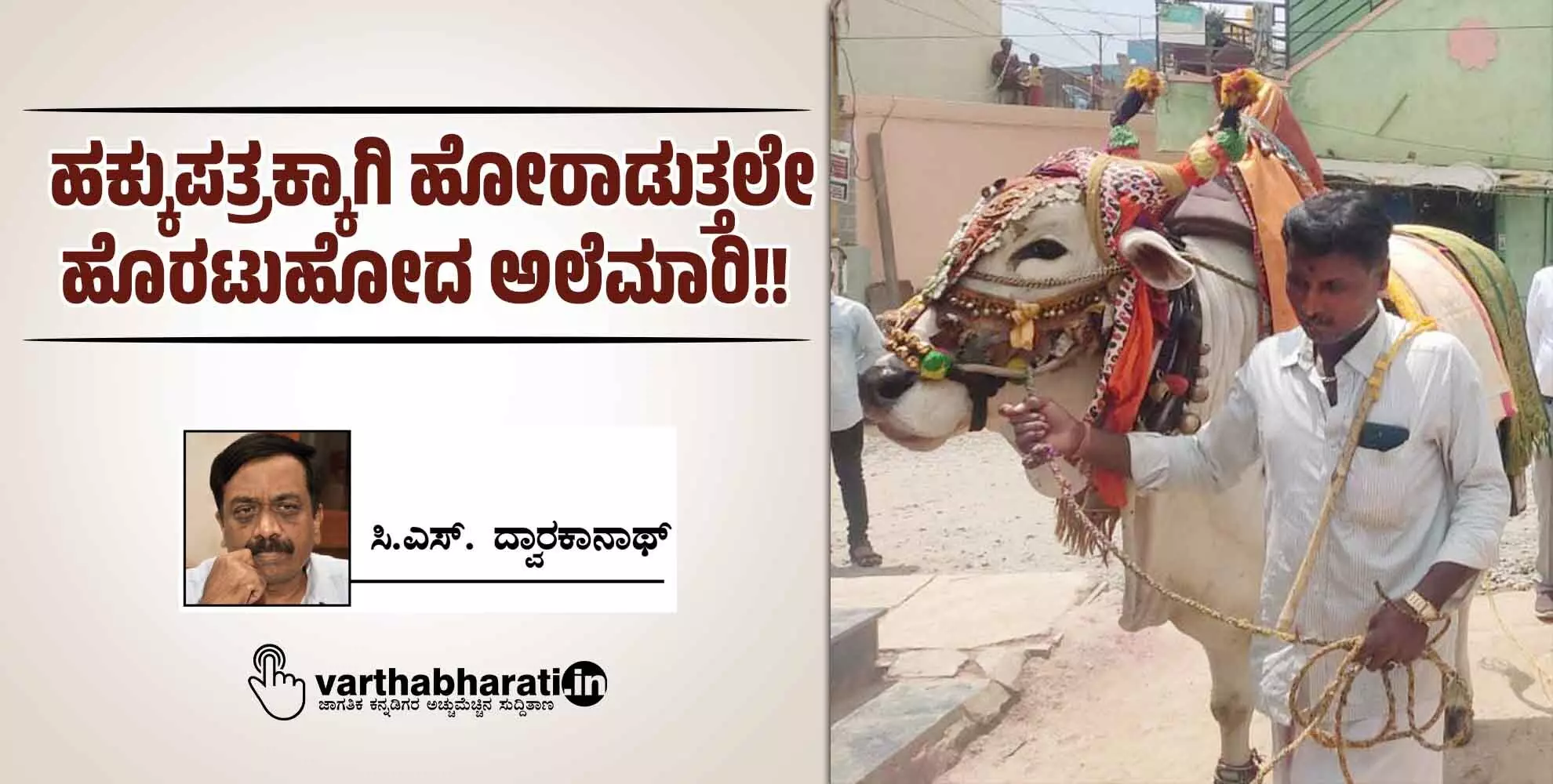 ಹಕ್ಕುಪತ್ರಕ್ಕಾಗಿ ಹೋರಾಡುತ್ತಲೇ ಹೊರಟುಹೋದ ಅಲೆಮಾರಿ!!