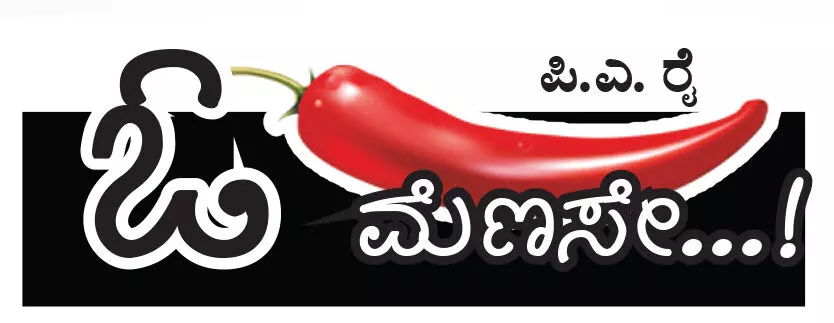 ಓ ಮೆಣಸೇ...!