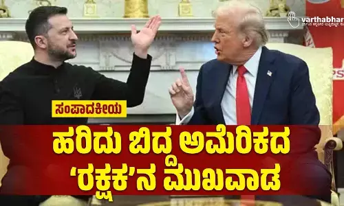 ಸಂಪಾದಕೀಯ | ಹರಿದು ಬಿದ್ದ ಅಮೆರಿಕದ ‘ರಕ್ಷಕ’ನ ಮುಖವಾಡ