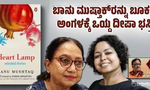 ಬಾನು ಮುಷ್ತಾಕ್‌ರನ್ನು ಬೂಕರ್ ಅಂಗಳಕ್ಕೆ ಒಯ್ದ ದೀಪಾ ಭಸ್ತಿ!