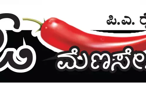 ಓ ಮೆಣಸೇ...!