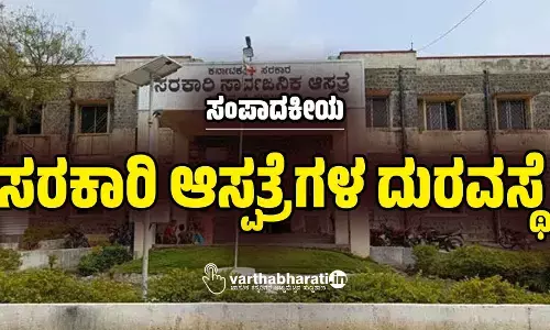 ಸಂಪಾದಕೀಯ | ಸರಕಾರಿ ಆಸ್ಪತ್ರೆಗಳ ದುರವಸ್ಥೆ