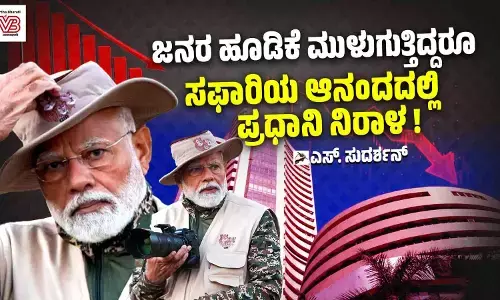 ಜನರ ಹೂಡಿಕೆ ಮುಳುಗುತ್ತಿದ್ದರೂ ಸಫಾರಿಯ ಆನಂದದಲ್ಲಿ ಪ್ರಧಾನಿ ನಿರಾಳ!