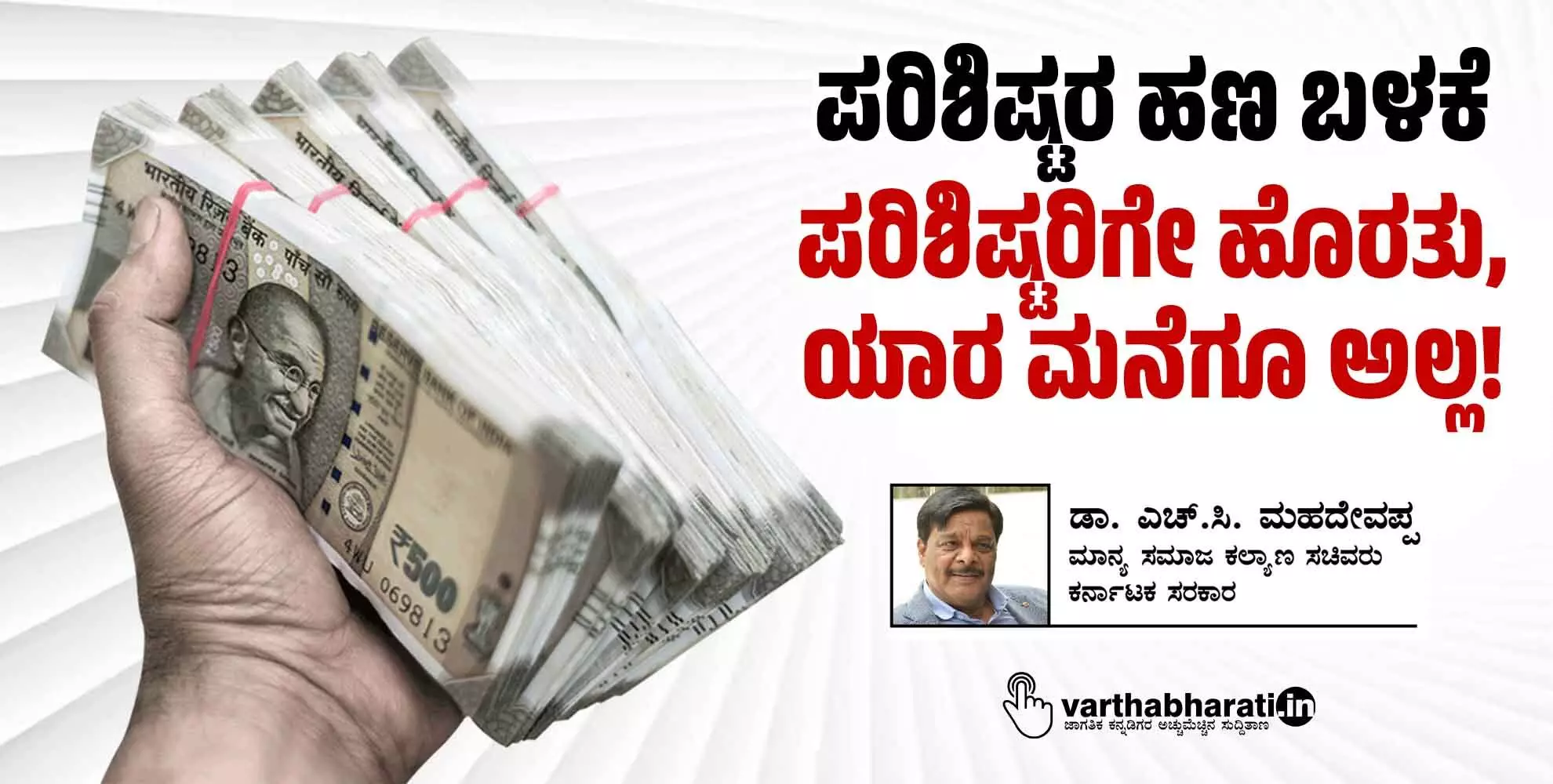 ಪರಿಶಿಷ್ಟರ ಹಣ ಬಳಕೆ ಪರಿಶಿಷ್ಟರಿಗೇ ಹೊರತು, ಯಾರ ಮನೆಗೂ ಅಲ್ಲ!