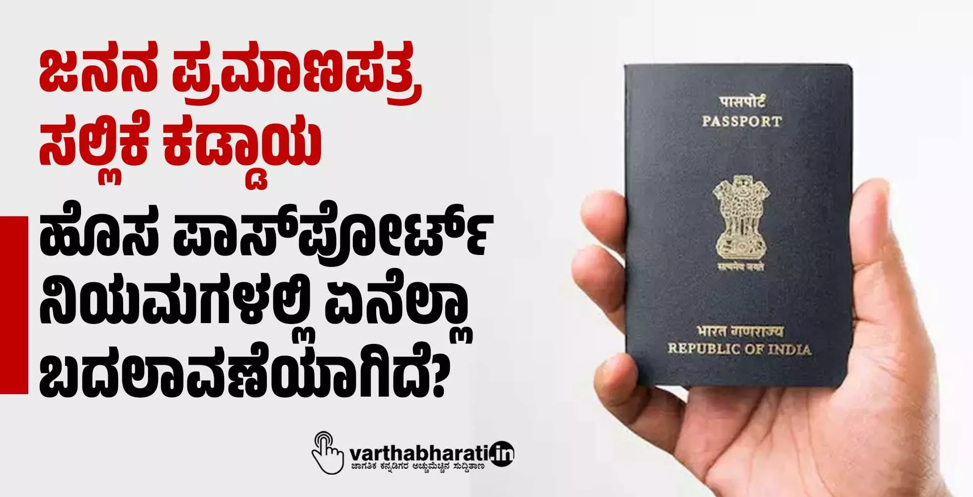 ಜನನ ಪ್ರಮಾಣಪತ್ರ ಸಲ್ಲಿಕೆ ಕಡ್ಡಾಯ: ಹೊಸ ಪಾಸ್ಪೋರ್ಟ್ ನಿಯಮಗಳಲ್ಲಿ ಏನೆಲ್ಲಾ ಬದಲಾವಣೆಯಾಗಿದೆ? ಜನನ ಪ್ರಮಾಣಪತ್ರ ಸಲ್ಲಿಕೆ ಕಡ್ಡಾಯ: ಹೊಸ ಪಾಸ್ಪೋರ್ಟ್ ನಿಯಮಗಳಲ್ಲಿ ಏನೆಲ್ಲಾ ಬದಲಾವಣೆಯಾಗಿದೆ?