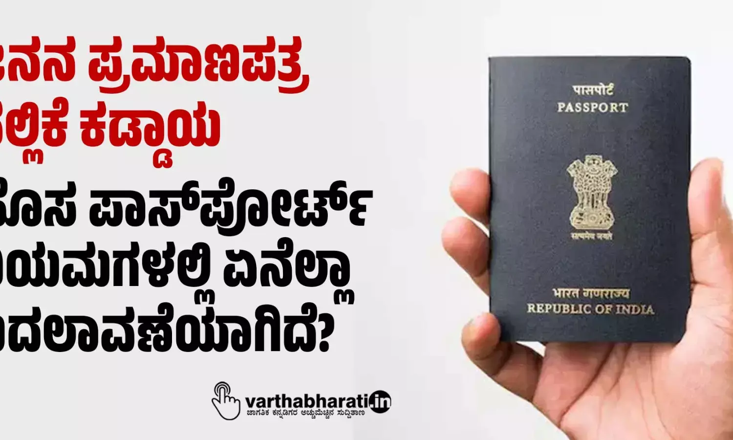 ಜನನ ಪ್ರಮಾಣಪತ್ರ ಸಲ್ಲಿಕೆ ಕಡ್ಡಾಯ: ಹೊಸ ಪಾಸ್‌ಪೋರ್ಟ್‌ ನಿಯಮಗಳಲ್ಲಿ ಏನೆಲ್ಲಾ ಬದಲಾವಣೆಯಾಗಿದೆ?