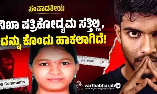 ತನಿಖಾ ಪತ್ರಿಕೋದ್ಯಮ ಸತ್ತಿಲ್ಲ, ಅದನ್ನು ಕೊಂದು ಹಾಕಲಾಗಿದೆ!