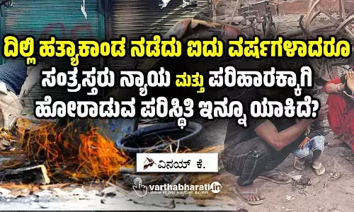 ದಿಲ್ಲಿ ಹತ್ಯಾಕಾಂಡ ನಡೆದು ಐದು ವರ್ಷಗಳಾದರೂ ಸಂತ್ರಸ್ತರು ನ್ಯಾಯ ಮತ್ತು ಪರಿಹಾರಕ್ಕಾಗಿ ಹೋರಾಡುವ ಪರಿಸ್ಥಿತಿ ಇನ್ನೂ ಯಾಕಿದೆ?