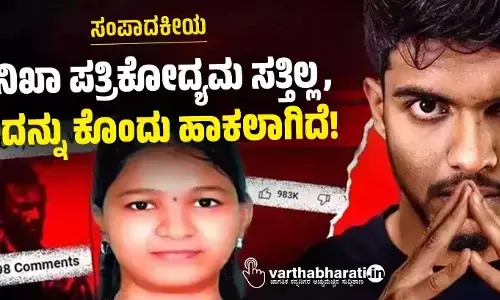 ಸಂಪಾದಕೀಯ | ತನಿಖಾ ಪತ್ರಿಕೋದ್ಯಮ ಸತ್ತಿಲ್ಲ, ಅದನ್ನು ಕೊಂದು ಹಾಕಲಾಗಿದೆ!