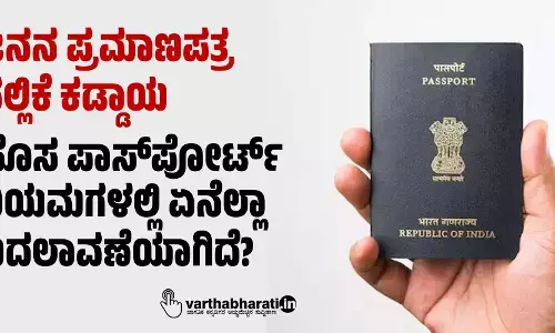 ಜನನ ಪ್ರಮಾಣಪತ್ರ ಸಲ್ಲಿಕೆ ಕಡ್ಡಾಯ: ಹೊಸ ಪಾಸ್‌ಪೋರ್ಟ್‌ ನಿಯಮಗಳಲ್ಲಿ ಏನೆಲ್ಲಾ ಬದಲಾವಣೆಯಾಗಿದೆ?