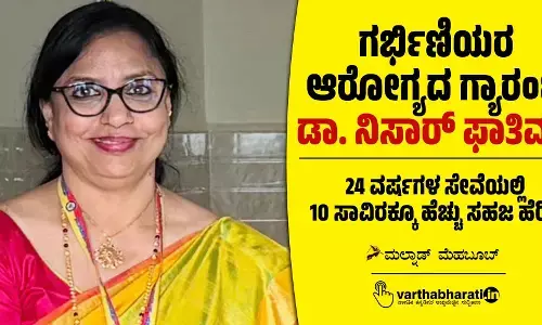 ಗರ್ಭಿಣಿಯರ ಆರೋಗ್ಯದ ಗ್ಯಾರಂಟಿ ಡಾ. ನಿಸಾರ್ ಫಾತಿಮಾ