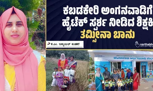 ಕಬಡಕೇರಿ ಅಂಗನವಾಡಿಗೆ ಹೈಟೆಕ್ ಸ್ಪರ್ಶ ನೀಡಿದ ಶಿಕ್ಷಕಿ ತಮ್ಸೀನಾ ಬಾನು