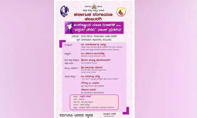 ಕಲಬುರಗಿ | ಮಾ.11ರಂದು ಸತ್ತವರ ನೆರಳು ನಾಟಕ ಪ್ರದರ್ಶನ