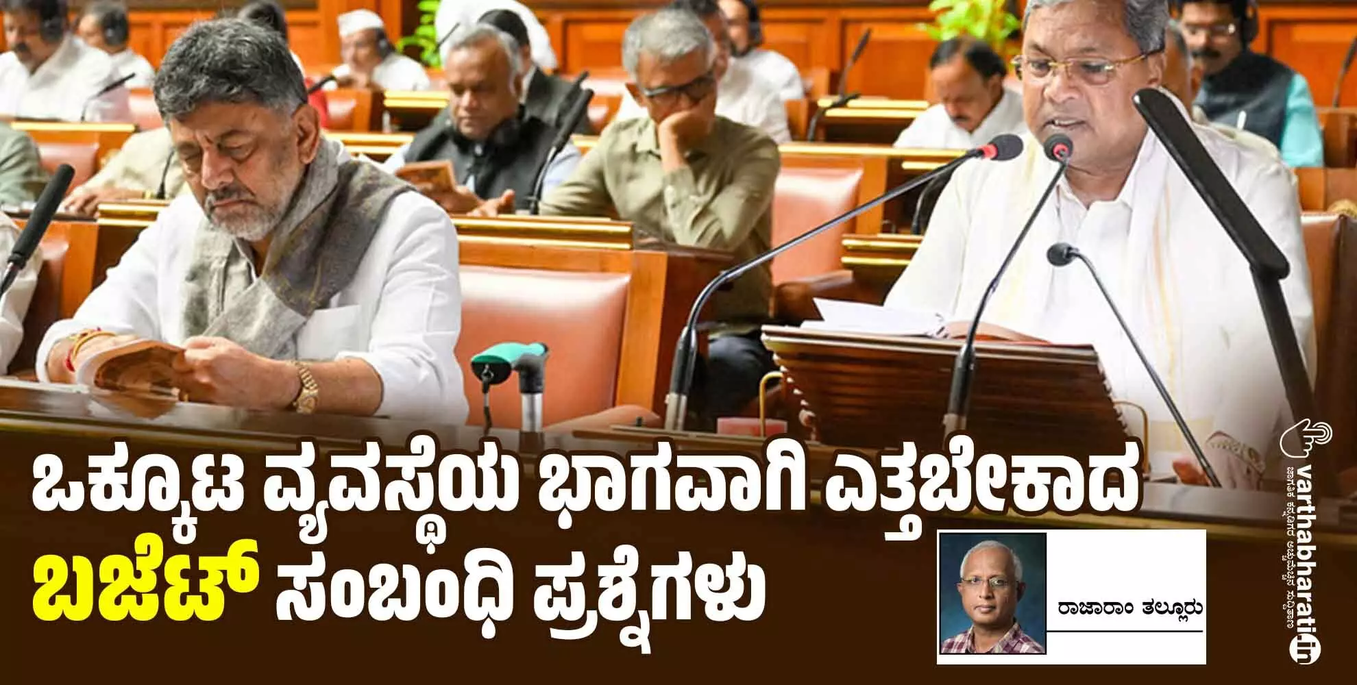 ಒಕ್ಕೂಟ ವ್ಯವಸ್ಥೆಯ ಭಾಗವಾಗಿ ಎತ್ತಬೇಕಾದ ‘ಬಜೆಟ್’ ಸಂಬಂಧಿ ಪ್ರಶ್ನೆಗಳು