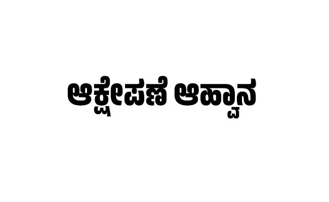 ಅರ್ಹ ಮತ್ತು ಅನರ್ಹ ಫಲಾನುಭವಿಗಳ ತಾತ್ಕಾಲಿಕ ಪಟ್ಟಿ ಪ್ರಕಟ: ಆಕ್ಷೇಪಣೆ ಆಹ್ವಾನ