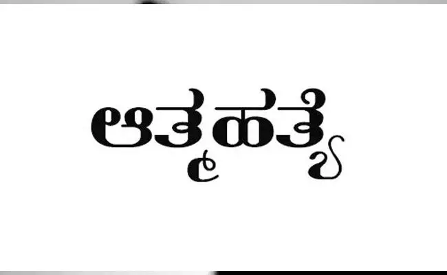 ಕಲಬುರಗಿ | ವಿಷ ಸೇವಿಸಿ ವ್ಯಕ್ತಿ ಆತ್ಮಹತ್ಯೆ ಕಲಬುರಗಿ | ವಿಷ ಸೇವಿಸಿ ವ್ಯಕ್ತಿ ಆತ್ಮಹತ್ಯೆ