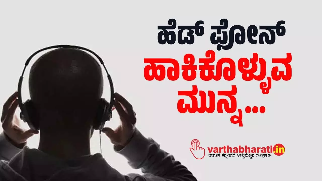 ಹೆಡ್ ಫೋನ್ ಹಾಕಿಕೊಳ್ಳುವ ಮುನ್ನ… ಹೆಡ್ ಫೋನ್ ಹಾಕಿಕೊಳ್ಳುವ ಮುನ್ನ…