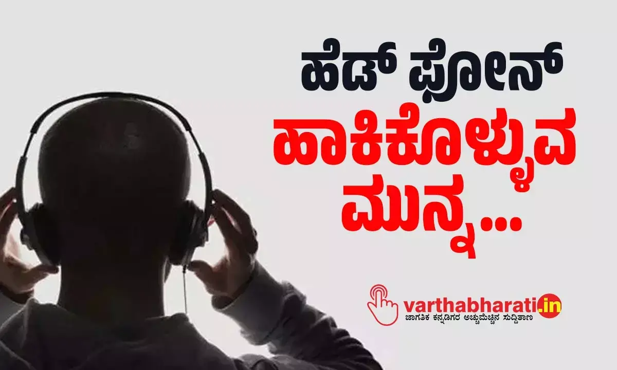 ಹೆಡ್ ಫೋನ್ ಹಾಕಿಕೊಳ್ಳುವ ಮುನ್ನ…