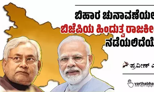 ಬಿಹಾರ ಚುನಾವಣೆಯಲ್ಲೂ ಬಿಜೆಪಿಯ ಹಿಂದುತ್ವ ರಾಜಕೀಯ ನಡೆಯಲಿದೆಯೇ?