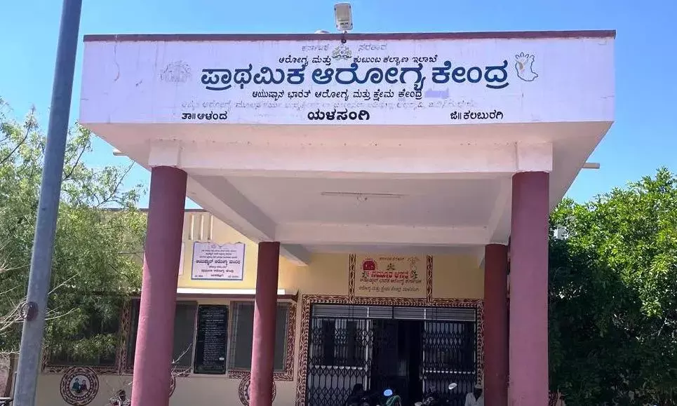 ಕಲಬುರಗಿ | ಯಳಸಂಗಿ ಆರೋಗ್ಯ ಕೇಂದ್ರಕ್ಕೆ ರಾಜ್ಯ ಪ್ರಶಸ್ತಿ