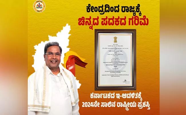 ʼರಾಷ್ಟ್ರೀಯ ಇ-ಆಡಳಿತ ಪ್ರಶಸ್ತಿʼ ಪಡೆದ ರಾಜ್ಯ ಸರಕಾರ ʼರಾಷ್ಟ್ರೀಯ ಇ-ಆಡಳಿತ ಪ್ರಶಸ್ತಿʼ ಪಡೆದ ರಾಜ್ಯ ಸರಕಾರ