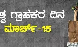 ಮಾ.15ರಂದು ವಿಶ್ವ ಗ್ರಾಹಕರ ದಿನಾಚರಣೆ