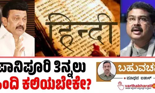 ಪಾನಿಪೂರಿ ತಿನ್ನಲು ಹಿಂದಿ ಕಲಿಯಬೇಕೇ?
