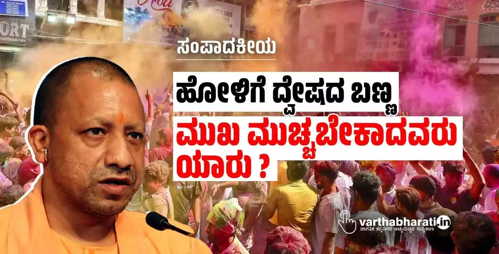 ಸಂಪಾದಕೀಯ | ಹೋಳಿಗೆ ದ್ವೇಷದ ಬಣ್ಣ:ಮುಖ ಮುಚ್ಚಬೇಕಾದವರು ಯಾರು?