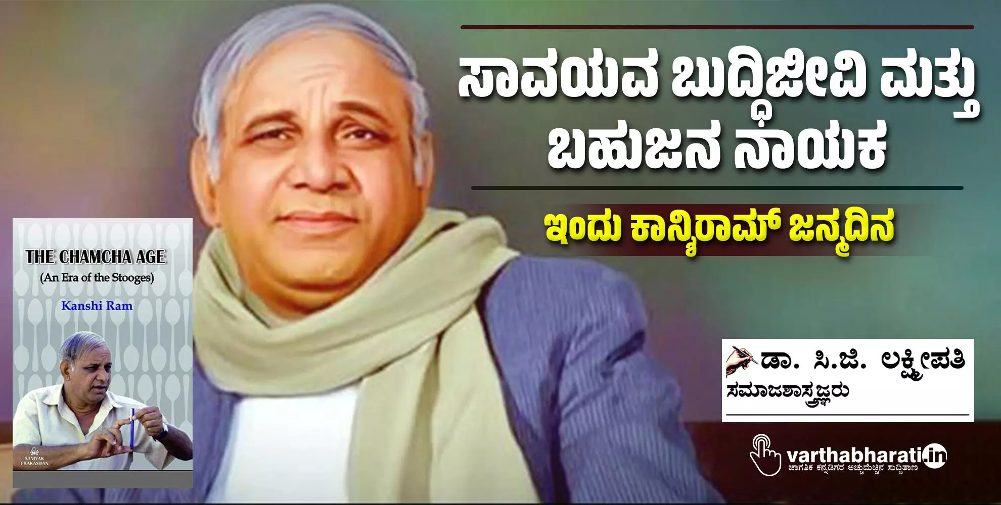 ಸಾವಯವ ಬುದ್ಧಿಜೀವಿ ಮತ್ತು ಬಹುಜನ ನಾಯಕ