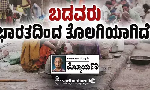 ಬಡವರು ಭಾರತದಿಂದ ತೊಲಗಿಯಾಗಿದೆ!