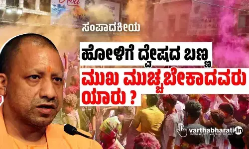 ಸಂಪಾದಕೀಯ | ಹೋಳಿಗೆ ದ್ವೇಷದ ಬಣ್ಣ:ಮುಖ ಮುಚ್ಚಬೇಕಾದವರು ಯಾರು?