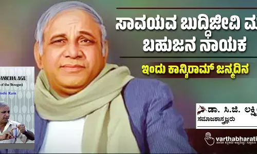 ಸಾವಯವ ಬುದ್ಧಿಜೀವಿ ಮತ್ತು ಬಹುಜನ ನಾಯಕ