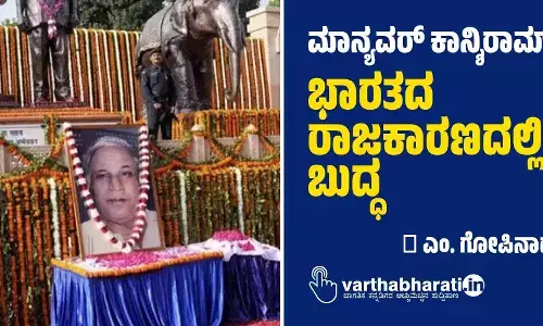 ಮಾನ್ಯವರ್ ಕಾನ್ಶಿರಾಮ್: ಭಾರತದ ರಾಜಕಾರಣದಲ್ಲಿ ಬುದ್ಧ