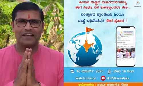 ಹಿಂದೂ ರಾಷ್ಟ್ರ ಸ್ಥಾಪನೆಗಾಗಿ ಮಾ.9ರಂದು ಬಂಟ್ವಾಳದಲ್ಲಿ ಅಧಿವೇಶನ : ಇದಕ್ಕೆ ಕಾನೂನಿನಲ್ಲಿ ಅವಕಾಶ ಇದೆಯೇ ಎಂದು ಕೇಳಿದ ಜನ