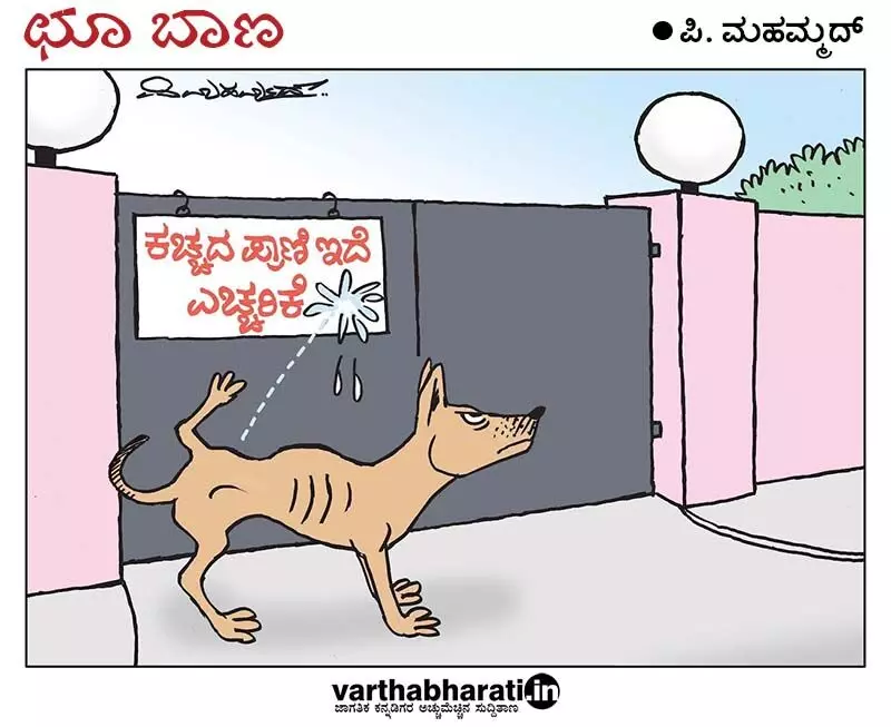 ಛೂ ಬಾಣ | ಪಿ. ಮಹಮ್ಮದ್ ಕಾರ್ಟೂನ್