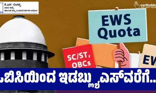 ಒಬಿಸಿಯಿಂದ ಇಡಬ್ಲ್ಯುಎಸ್‌ವರೆಗೆ....