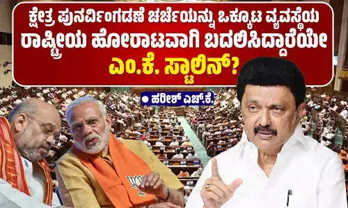 ಕ್ಷೇತ್ರ ಪುನರ್ವಿಂಗಡಣೆ ಚರ್ಚೆಯನ್ನು ಒಕ್ಕೂಟ ವ್ಯವಸ್ಥೆಯ ರಾಷ್ಟ್ರೀಯ ಹೋರಾಟವಾಗಿ ಬದಲಿಸಿದ್ದಾರೆಯೇ ಎಂ.ಕೆ. ಸ್ಟಾಲಿನ್?