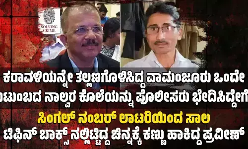 ಕರಾವಳಿಯನ್ನೇ ತಲ್ಲಣಗೊಳಿಸಿದ್ದ ವಾಮಂಜೂರು ಒಂದೇ ಕುಟುಂಬದ ನಾಲ್ವರ ಕೊಲೆಯನ್ನು ಪೊಲೀಸರು ಭೇದಿಸಿದ್ದೇಗೆ?