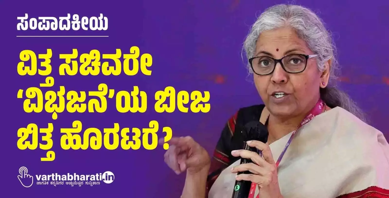 ಸಂಪಾದಕೀಯ | ವಿತ್ತ ಸಚಿವರೇ ‘ವಿಭಜನೆ’ಯ ಬೀಜ ಬಿತ್ತ ಹೊರಟರೆ?