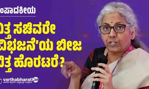 ವಿತ್ತ ಸಚಿವರೇ ‘ವಿಭಜನೆ’ಯ ಬೀಜ ಬಿತ್ತ ಹೊರಟರೆ?
