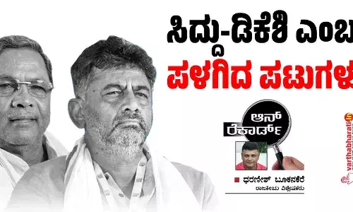 ಸಿದ್ದು-ಡಿಕೆಶಿ ಎಂಬ ಪಳಗಿದ ಪಟುಗಳು