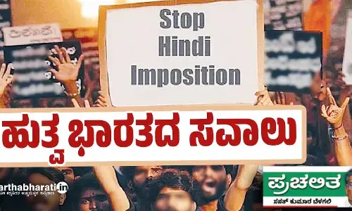 ಬಹುತ್ವ ಭಾರತದ ಸವಾಲು