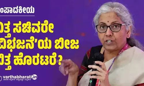 ಸಂಪಾದಕೀಯ | ವಿತ್ತ ಸಚಿವರೇ ‘ವಿಭಜನೆ’ಯ ಬೀಜ ಬಿತ್ತ ಹೊರಟರೆ?