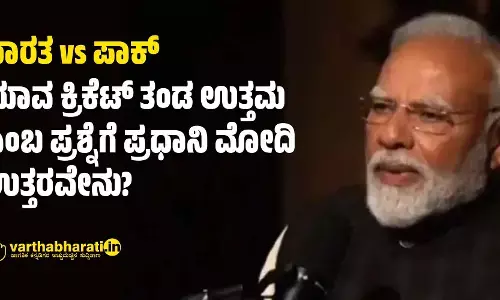 ಭಾರತ vs ಪಾಕ್:‌ ಯಾವ ಕ್ರಿಕೆಟ್‌ ತಂಡ ಉತ್ತಮ ಎಂಬ ಪ್ರಶ್ನೆಗೆ ಪ್ರಧಾನಿ ಮೋದಿ ಉತ್ತರವೇನು?
