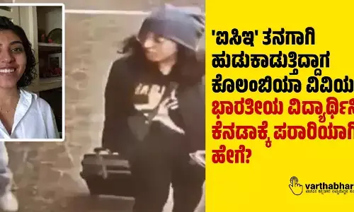 ಐಸಿಇ ತನಗಾಗಿ ಹುಡುಕಾಡುತ್ತಿದ್ದಾಗ ಕೊಲಂಬಿಯಾ ವಿವಿಯ ಭಾರತೀಯ ವಿದ್ಯಾರ್ಥಿನಿ ಕೆನಡಾಕ್ಕೆ ಪರಾರಿಯಾಗಿದ್ದು ಹೇಗೆ?