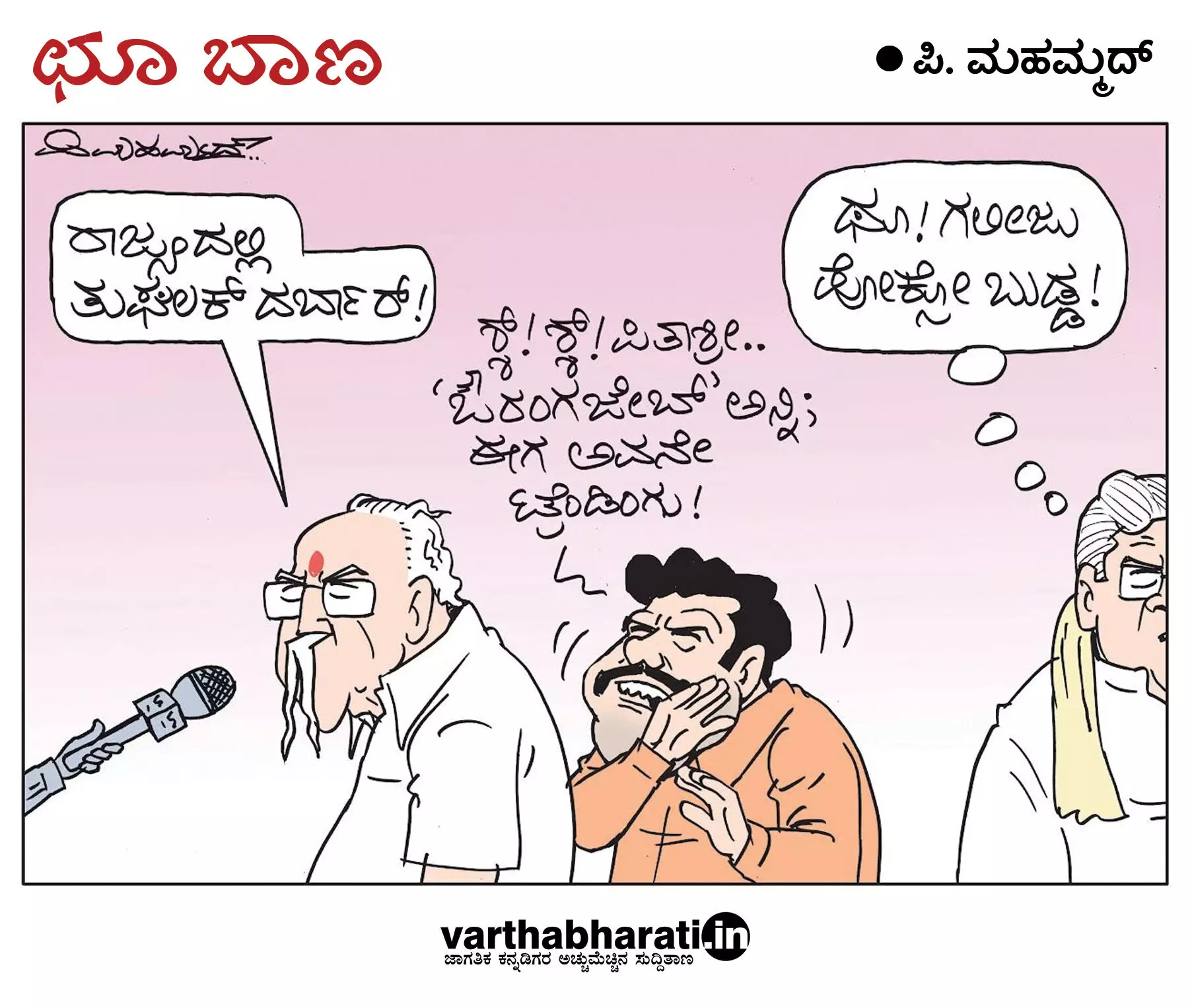 ಛೂ ಬಾಣ | ಪಿ. ಮಹಮ್ಮದ್ ಕಾರ್ಟೂನ್