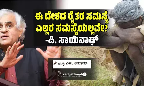 ಈ ದೇಶದ ರೈತರ ಸಮಸ್ಯೆ ಎಲ್ಲರ ಸಮಸ್ಯೆಯಲ್ಲವೇ? -ಪಿ. ಸಾಯಿನಾಥ್